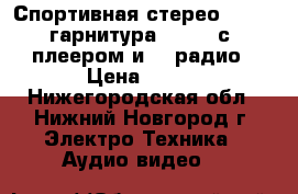 Спортивная стерео Bluetooth-гарнитура BS-19C с MP3-плеером и FM-радио › Цена ­ 750 - Нижегородская обл., Нижний Новгород г. Электро-Техника » Аудио-видео   